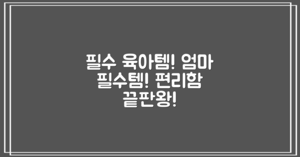 편리한 사용법, 육아 필수템 등극