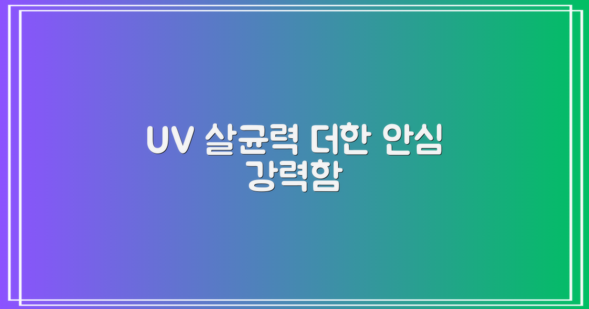 강력한 UV 살균력, 안심을 더하다