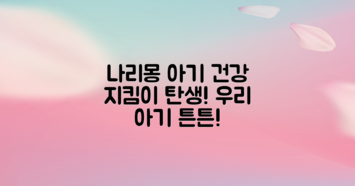 나리몽, 우리 아기 건강 지킴이