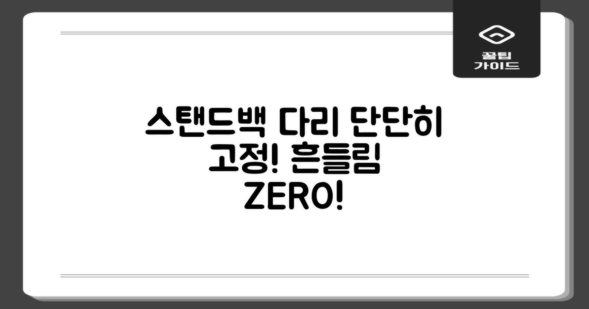 스탠드백 다리, 단단히 고정하세요!