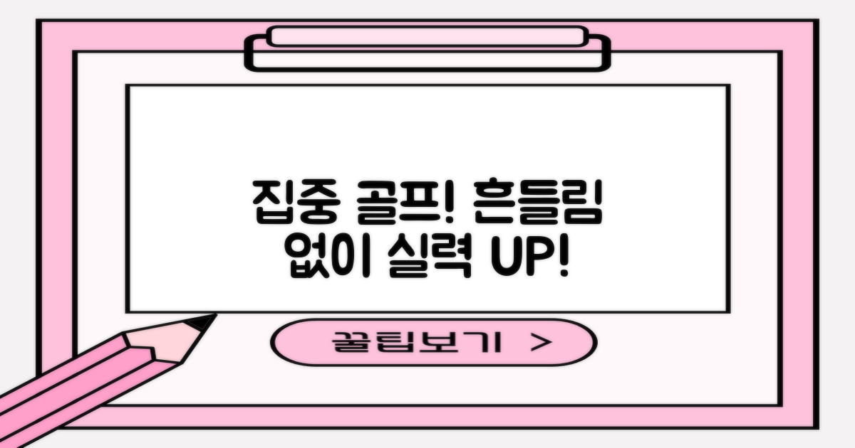 골프 실력, 흔들림 없이 집중하세요!