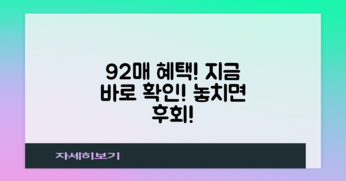 92매 혜택 놓치지 마세요