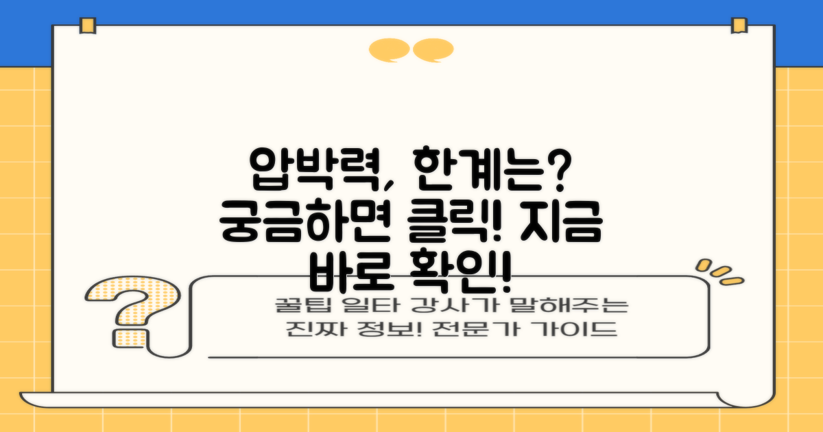 압박력, 어디까지?