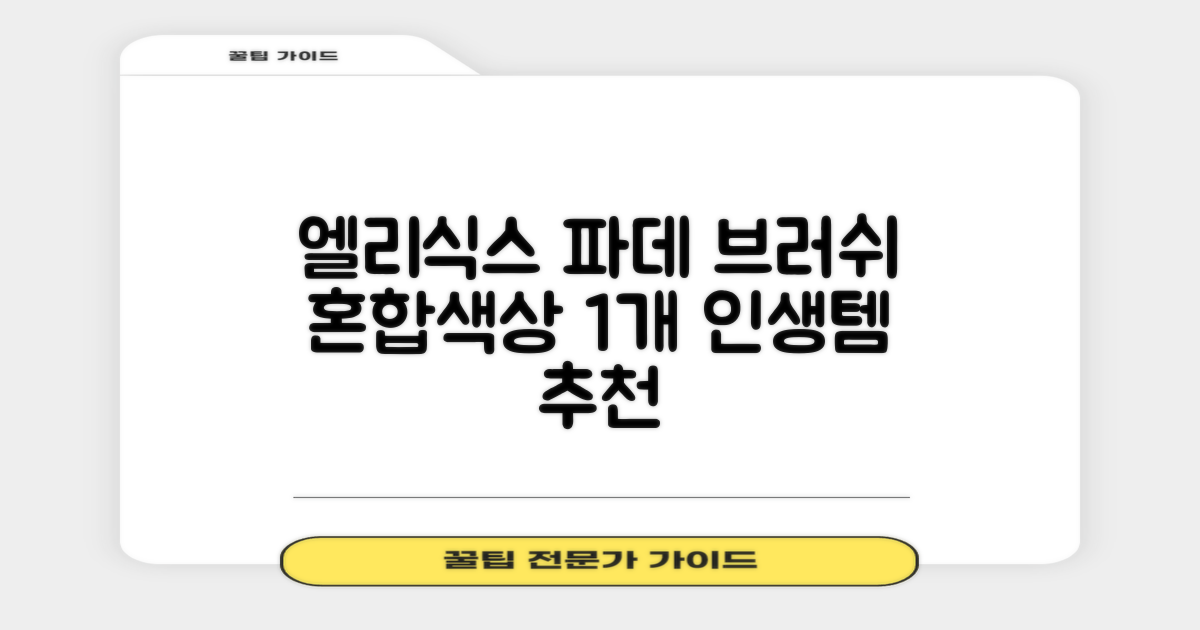 엘리식스 파운데이션 브러쉬, 혼합 색상, 1개 추천 리뷰