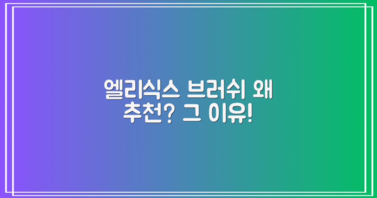 엘리식스 파운데이션 브러쉬, 왜 추천할까?