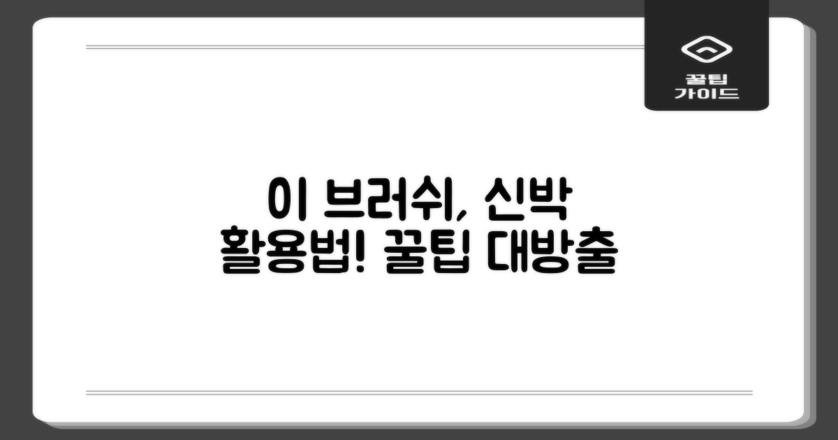 이 브러쉬, 어떻게 활용할까?