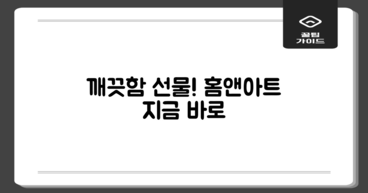 홈앤아트, 깨끗함을 선물하세요