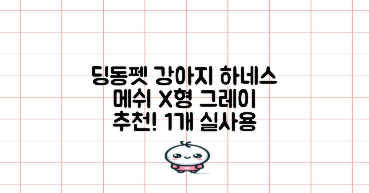 딩동펫 강아지용 메쉬 X형 하네스, 그레이, 1개 추천 리뷰