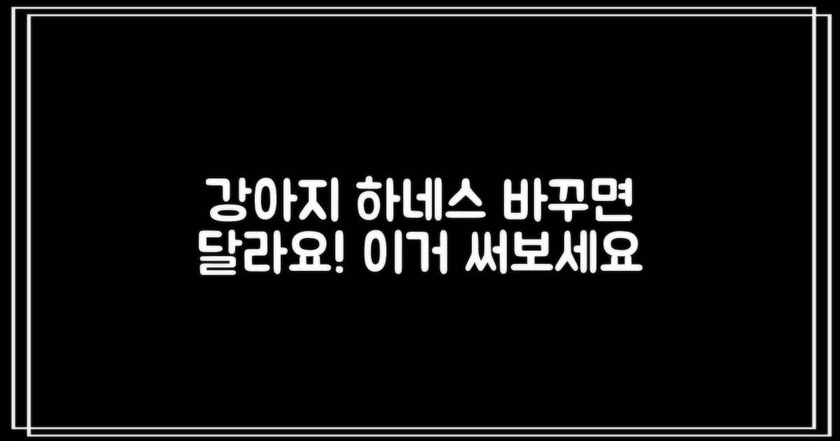 강아지 하네스, 이걸로 바꿔보세요