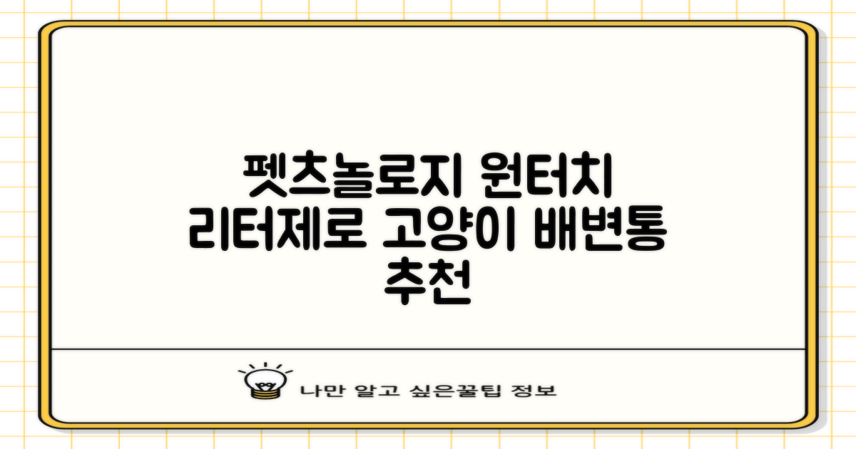 펫츠놀로지 고양이 원터치 배변 쓰레기통 리터제로, 화이트, 1개 추천 리뷰