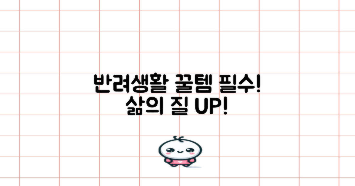 반려생활의 질, 높여줄 필수템