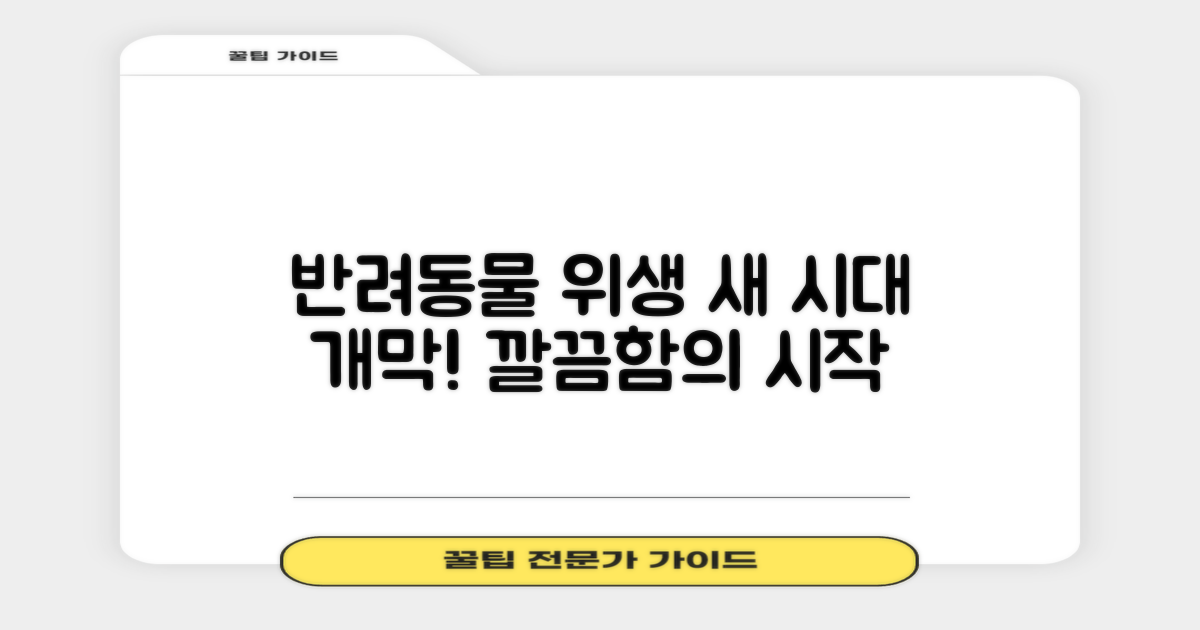 반려동물 위생, 새 시대를 열다