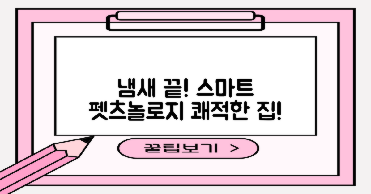 똑똑한 펫츠놀로지, 냄새 걱정 끝