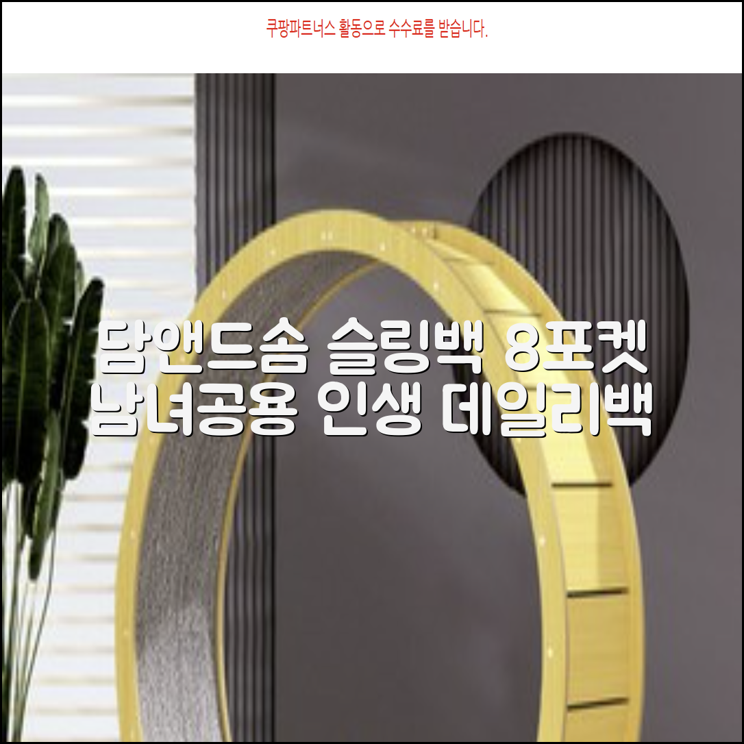 담앤드솜 8포켓 슬링백 남녀공용 추천 리뷰