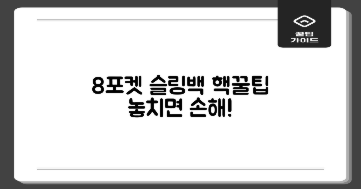 8포켓 슬링백, 이렇게 활용하세요!