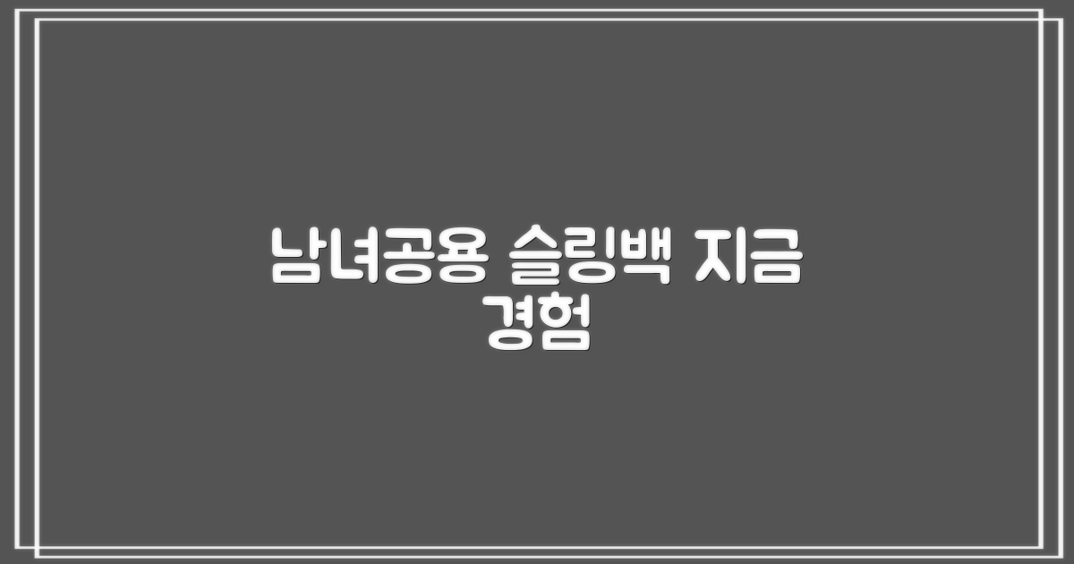 남녀공용 슬링백, 지금 바로 경험하세요!