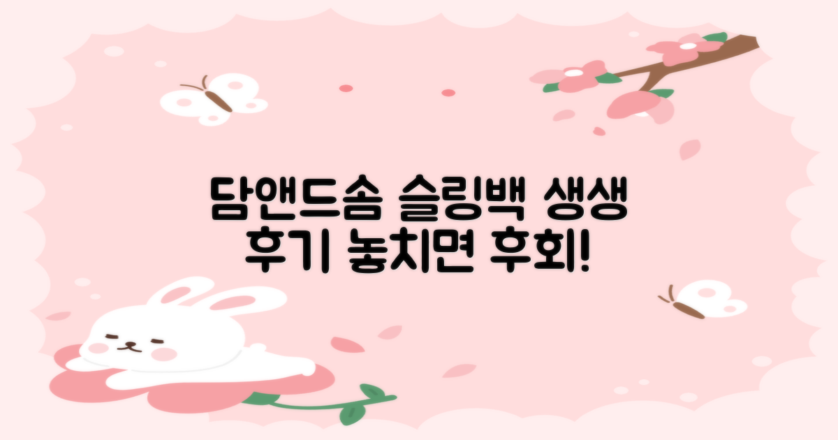 담앤드솜 슬링백, 후기를 확인하세요!
