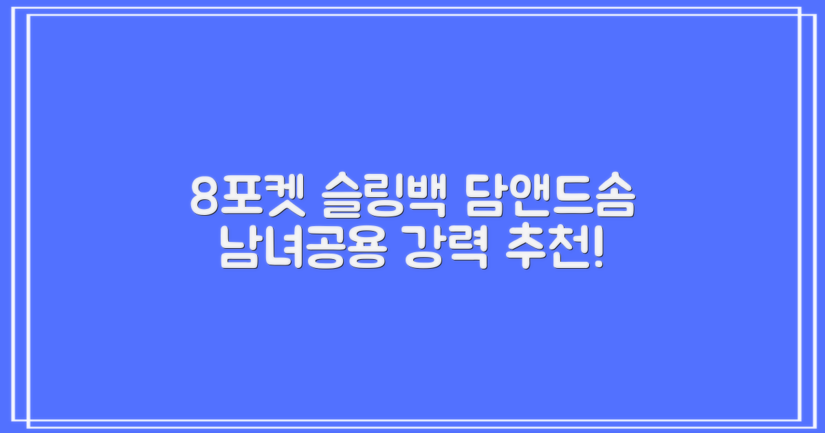 담앤드솜 8포켓 슬링백 남녀공용 추천 리뷰