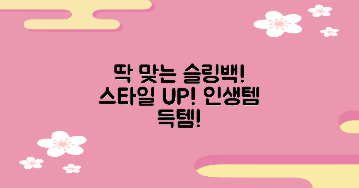 당신에게 딱 맞는 슬링백을 찾으세요!