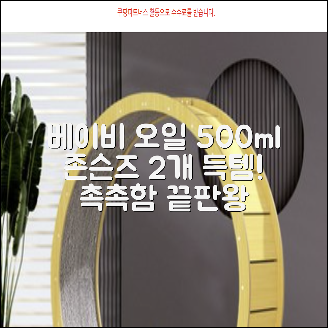 존슨즈베이비 오일, 500ml, 2개 추천 리뷰