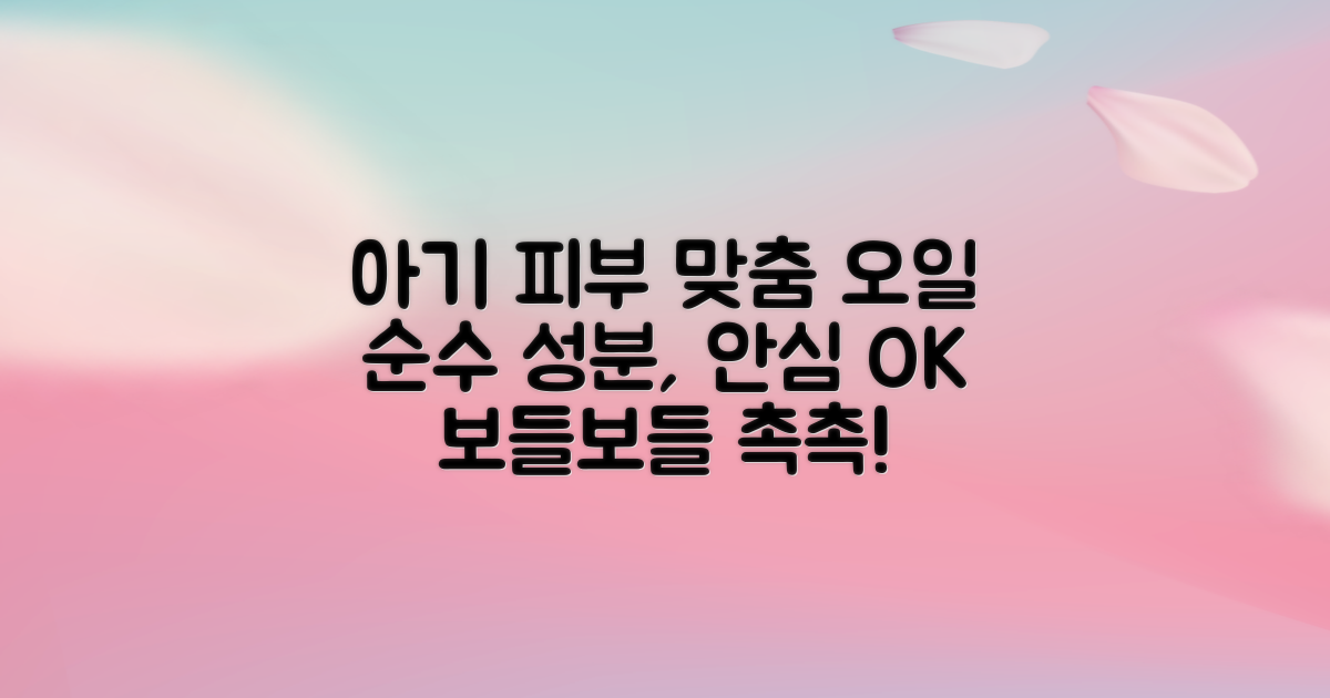 우리 아기 피부에 딱 맞는 오일