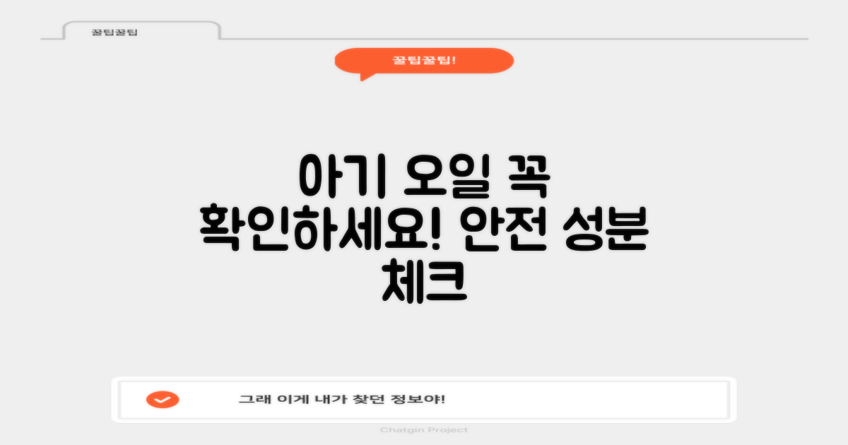 아기 오일, 이것부터 확인하세요