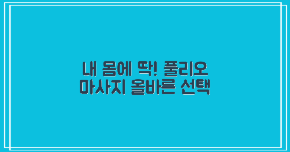 내 몸에 맞는 마사지, 풀리오 고르기