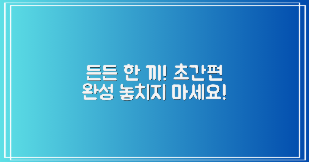 든든한 한 끼, 간편하게 준비하세요!