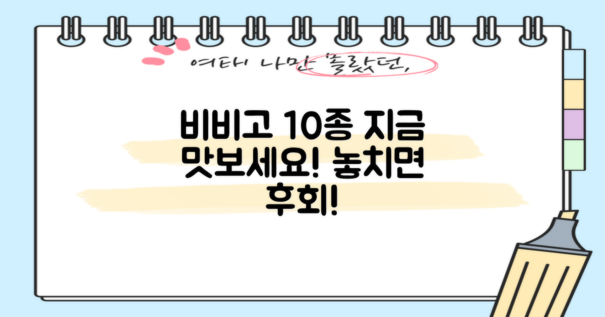 비비고 10종, 지금 맛보세요!