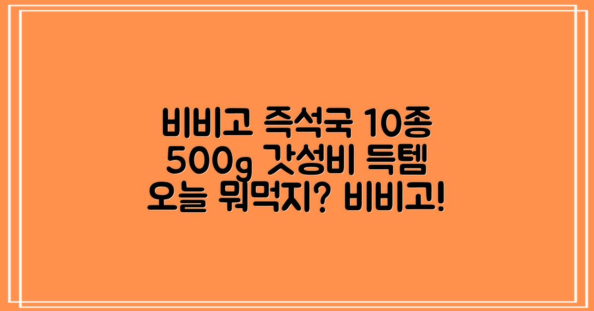 비비고 즉석국 탕 찌개 10종, 1세트, 500g 추천 리뷰