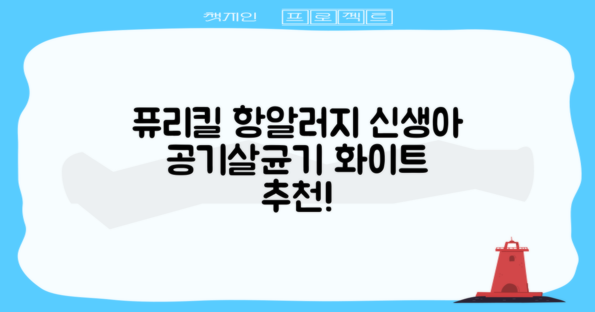 퓨리킬 항알러지 비염 공기청정기 신생아 공기살균기 화이트 추천 리뷰