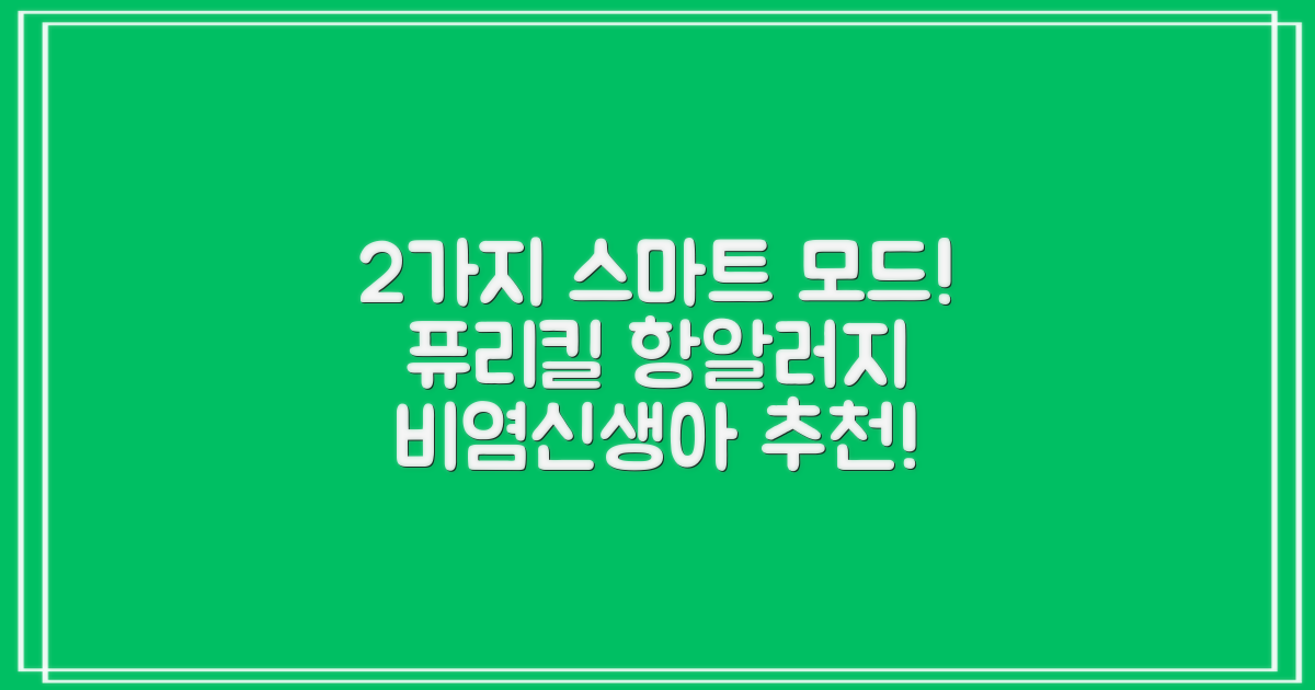 2가지 스마트 모드로 더욱 편리하게! 퓨리킬 항알러지 비염 공기청정기 신생아 공기살균기 화이트 추천 리뷰