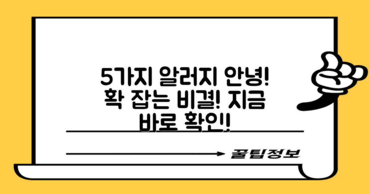 5가지 항알러지 기능