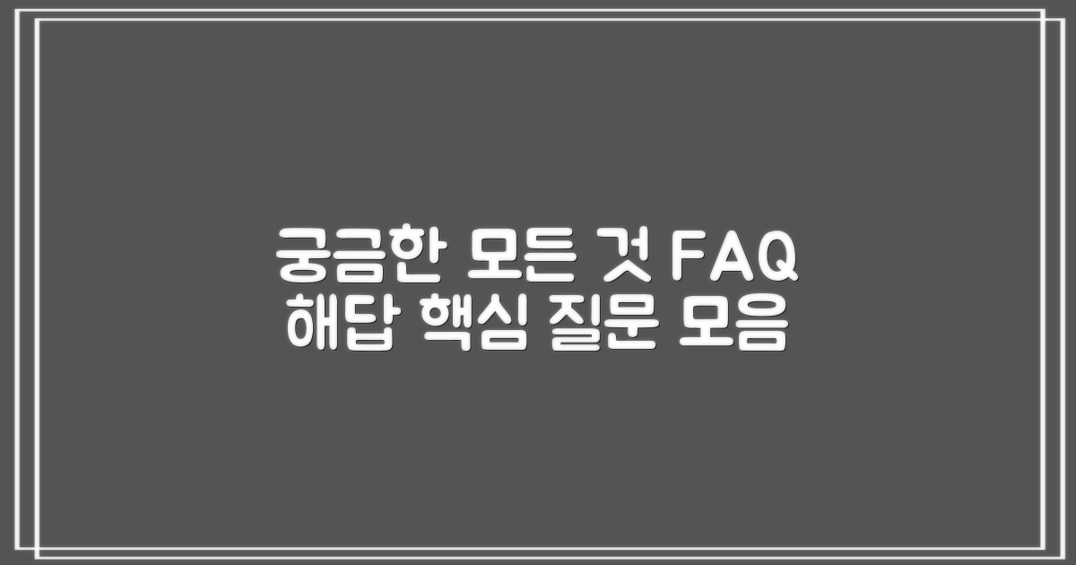 자주 묻는 질문