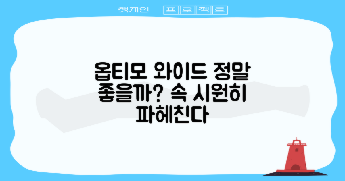 옵티모 와이드, 정말 좋을까?