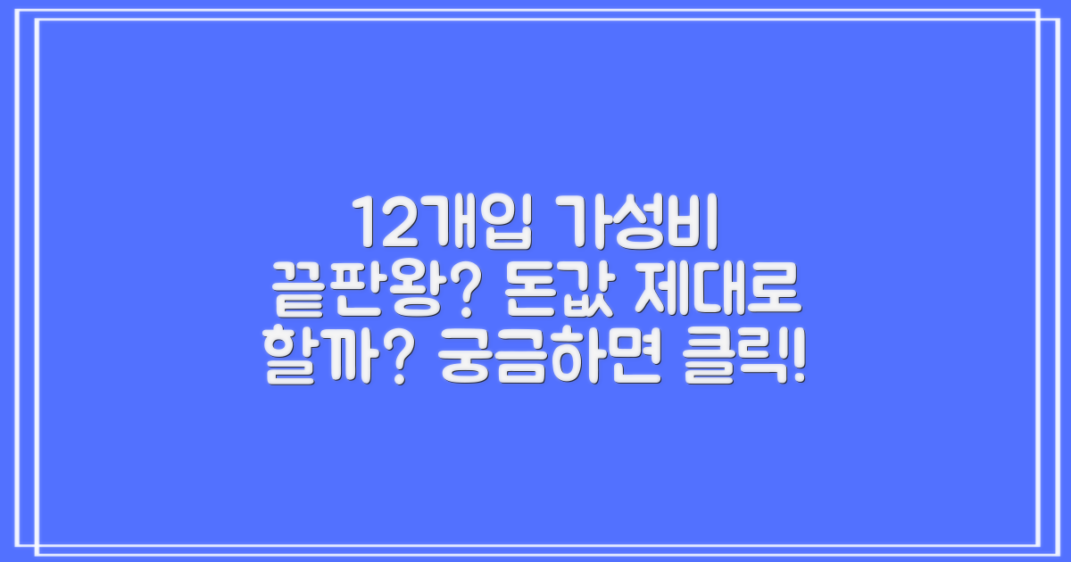 12개입, 가성비 최고일까?