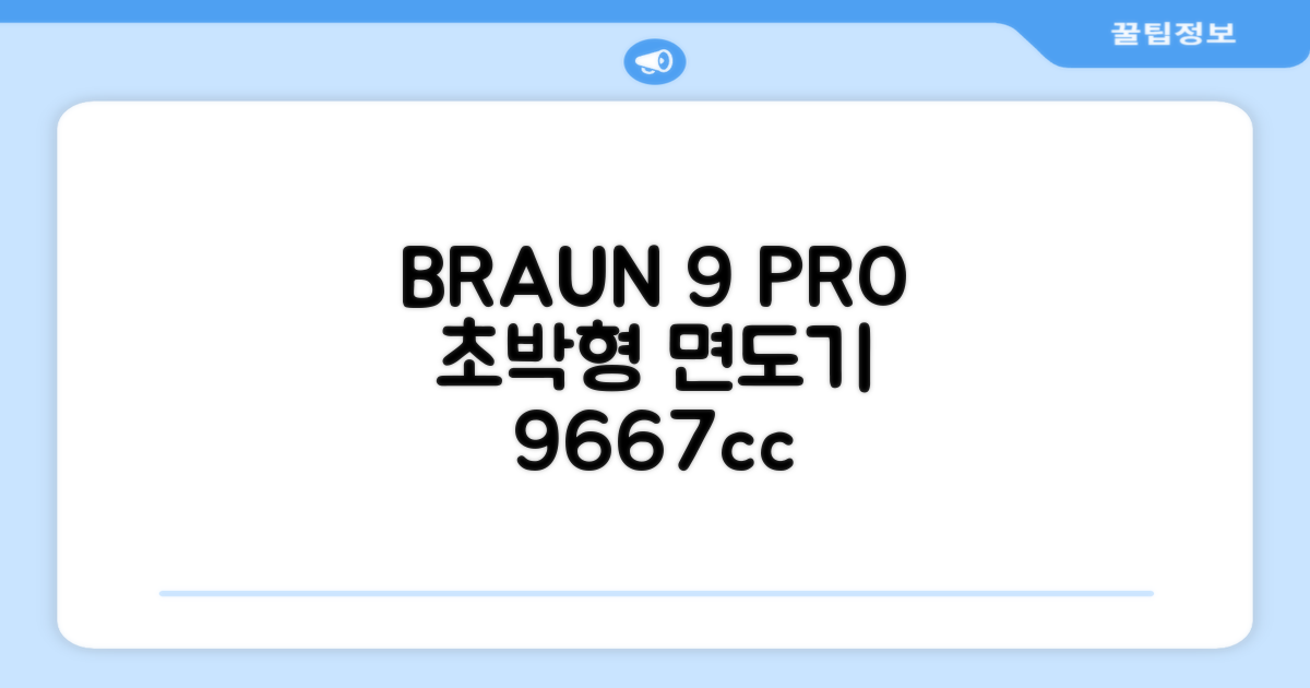 BRAUN 시리즈 9 PRO+ 울트라 씬 전기면도기, 실버, 9667cc 추천 리뷰