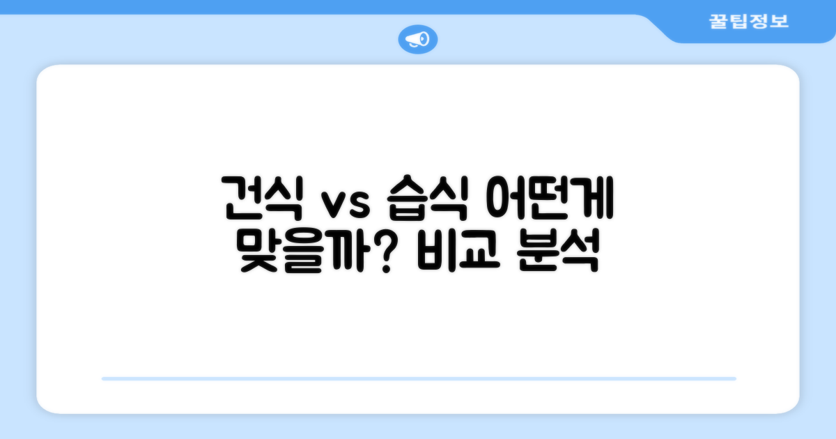 건식/습식, 어떤 게 좋을까?