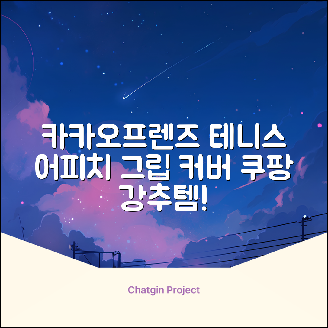 카카오프렌즈 세이치즈 테니스 그립 커버, 어피치, 1개 추천 리뷰