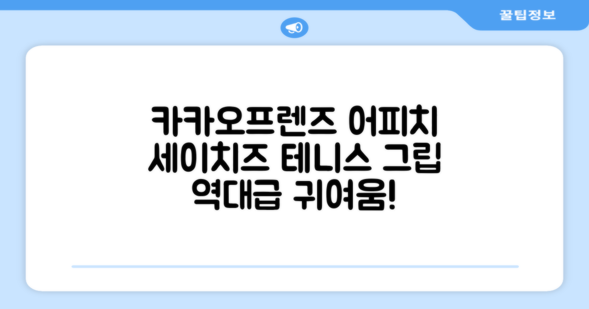 카카오프렌즈 세이치즈 테니스 그립 커버, 어피치, 1개 추천 리뷰