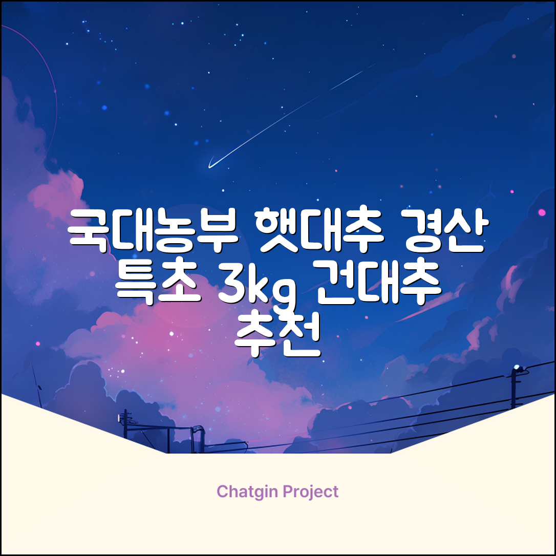 국대농부 경산 햇대추 건대추, 3kg(특초), 1개 추천 리뷰