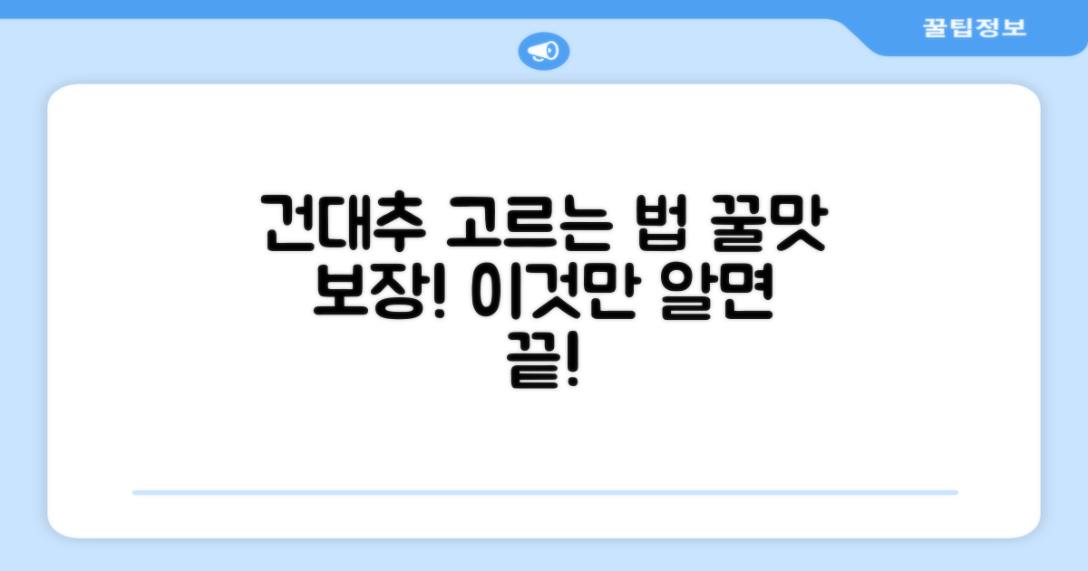 건대추 고르는 팁