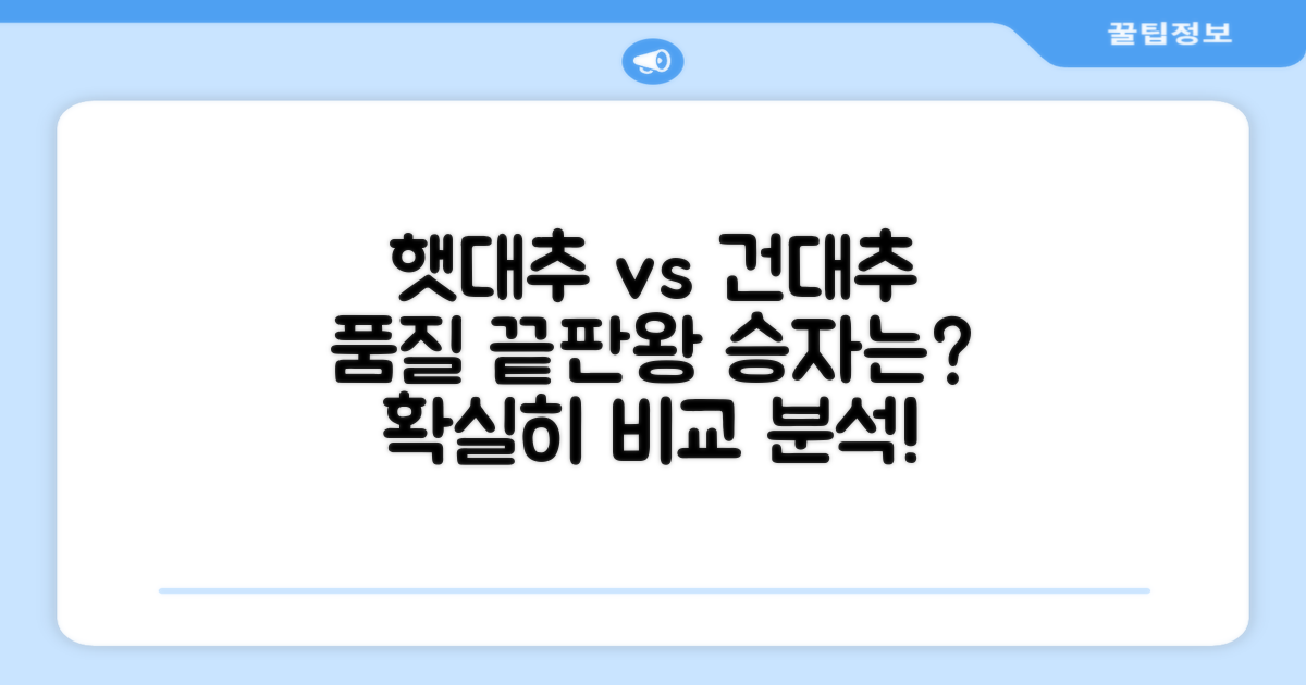 햇대추 건대추 품질 비교
