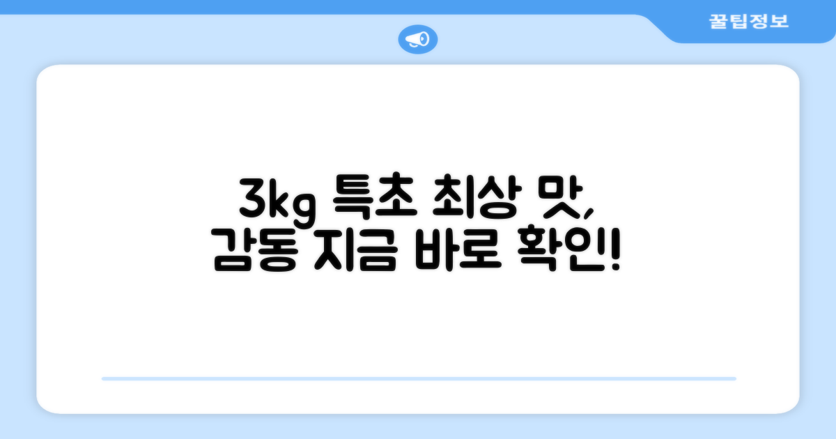 3kg 특초, 최상의 맛