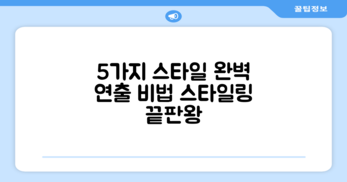 5가지 스타일 연출