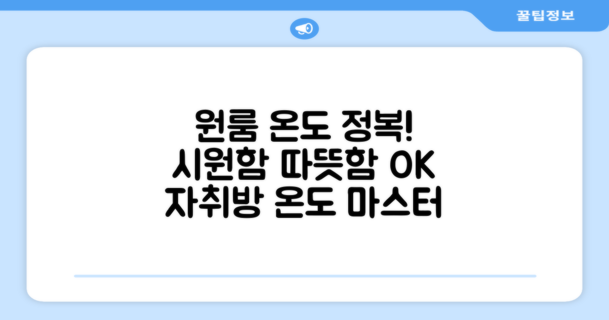 원룸 공간, 온도 정복기
