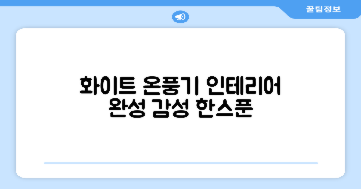 화이트 온풍기, 인테리어 완성