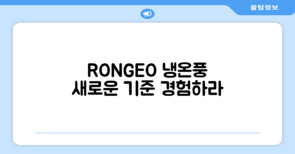 RONGEO, 냉온풍의 새 기준