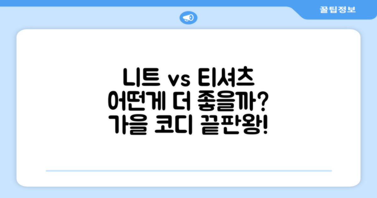 니트 vs 일반 티셔츠
