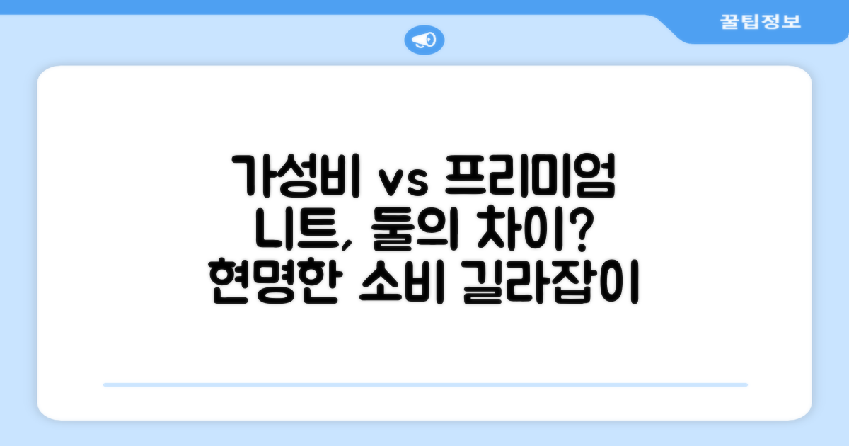 가성비 vs 프리미엄 니트